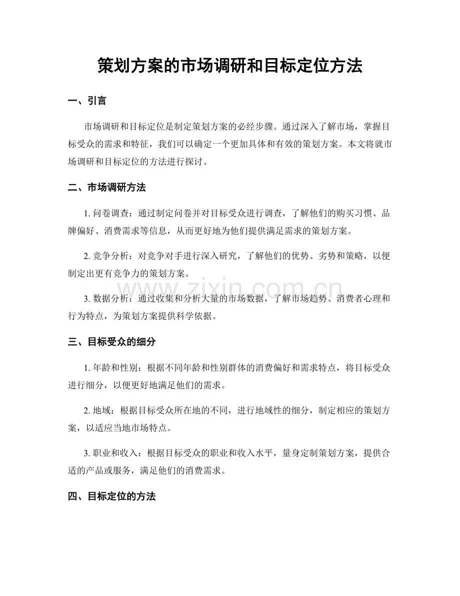 策划方案的市场调研和目标定位方法.docx_第1页