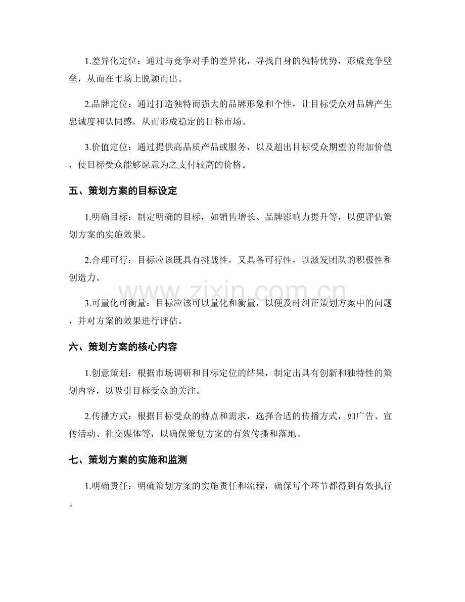 策划方案的市场调研和目标定位方法.docx_第2页