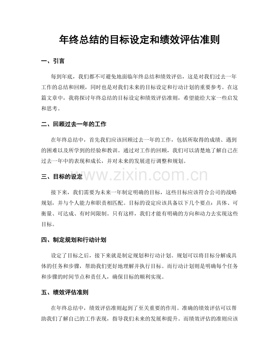 年终总结的目标设定和绩效评估准则.docx_第1页