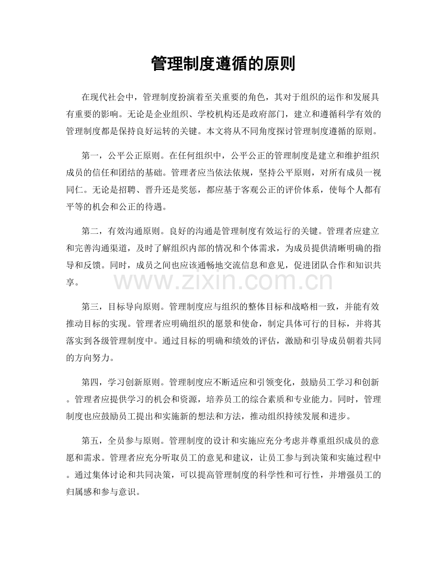 管理制度遵循的原则.docx_第1页