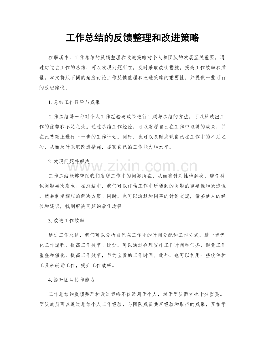 工作总结的反馈整理和改进策略.docx_第1页