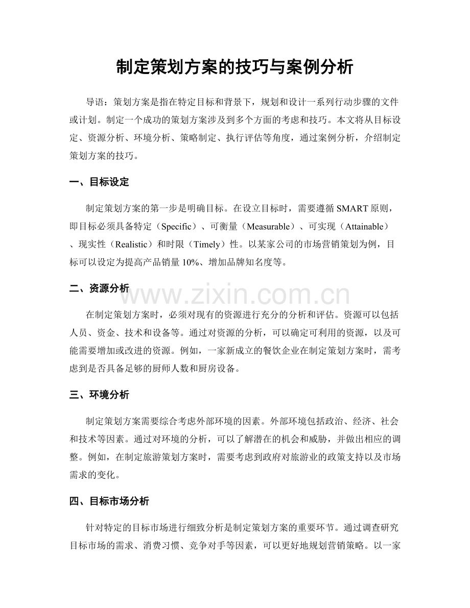 制定策划方案的技巧与案例分析.docx_第1页