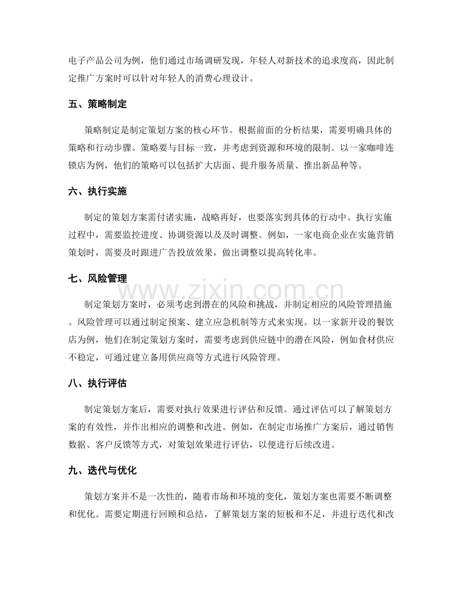 制定策划方案的技巧与案例分析.docx_第2页