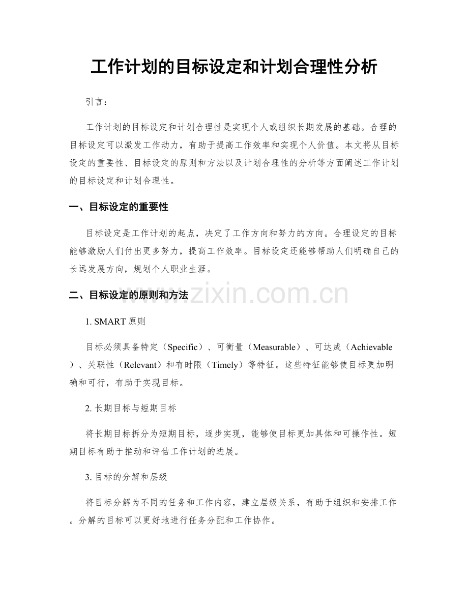 工作计划的目标设定和计划合理性分析.docx_第1页