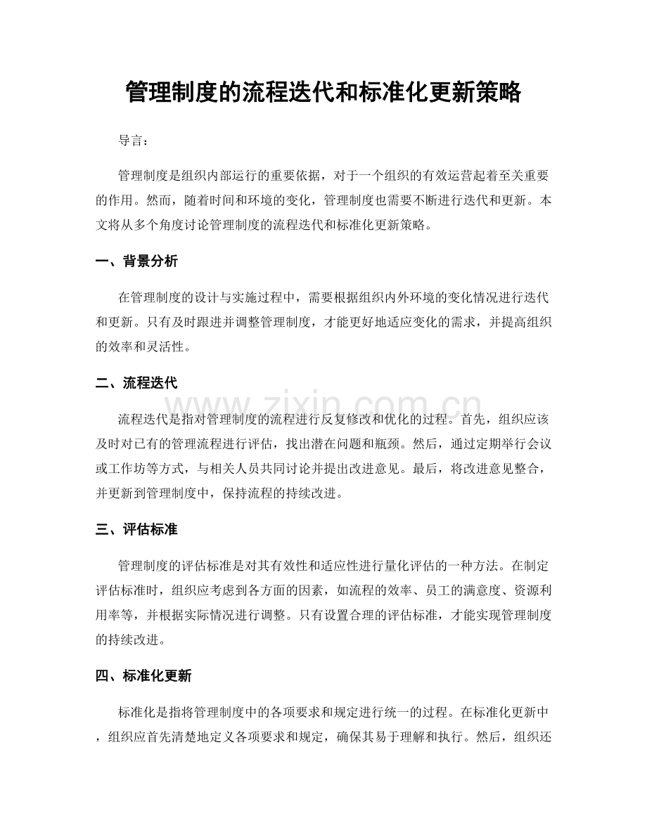 管理制度的流程迭代和标准化更新策略.docx_第1页