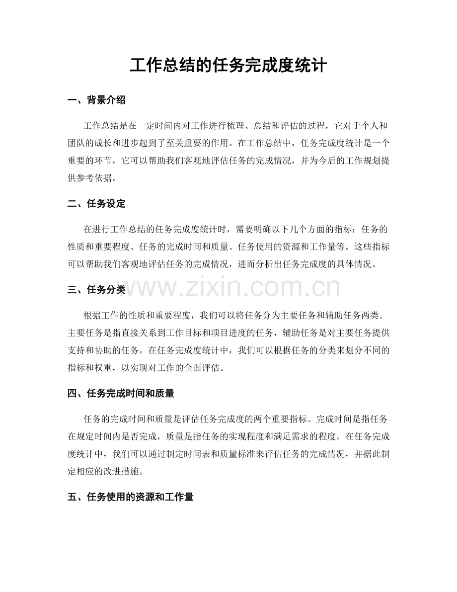 工作总结的任务完成度统计.docx_第1页