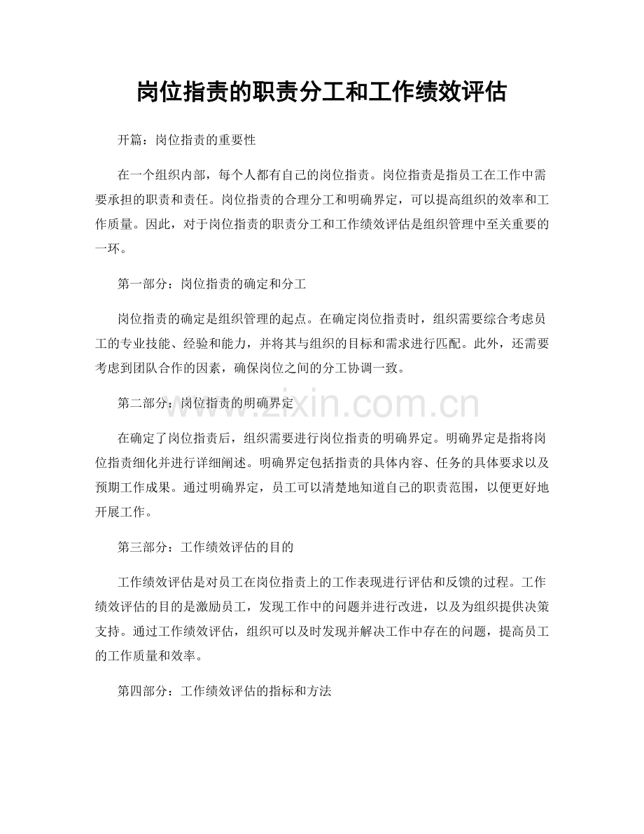 岗位职责的职责分工和工作绩效评估.docx_第1页