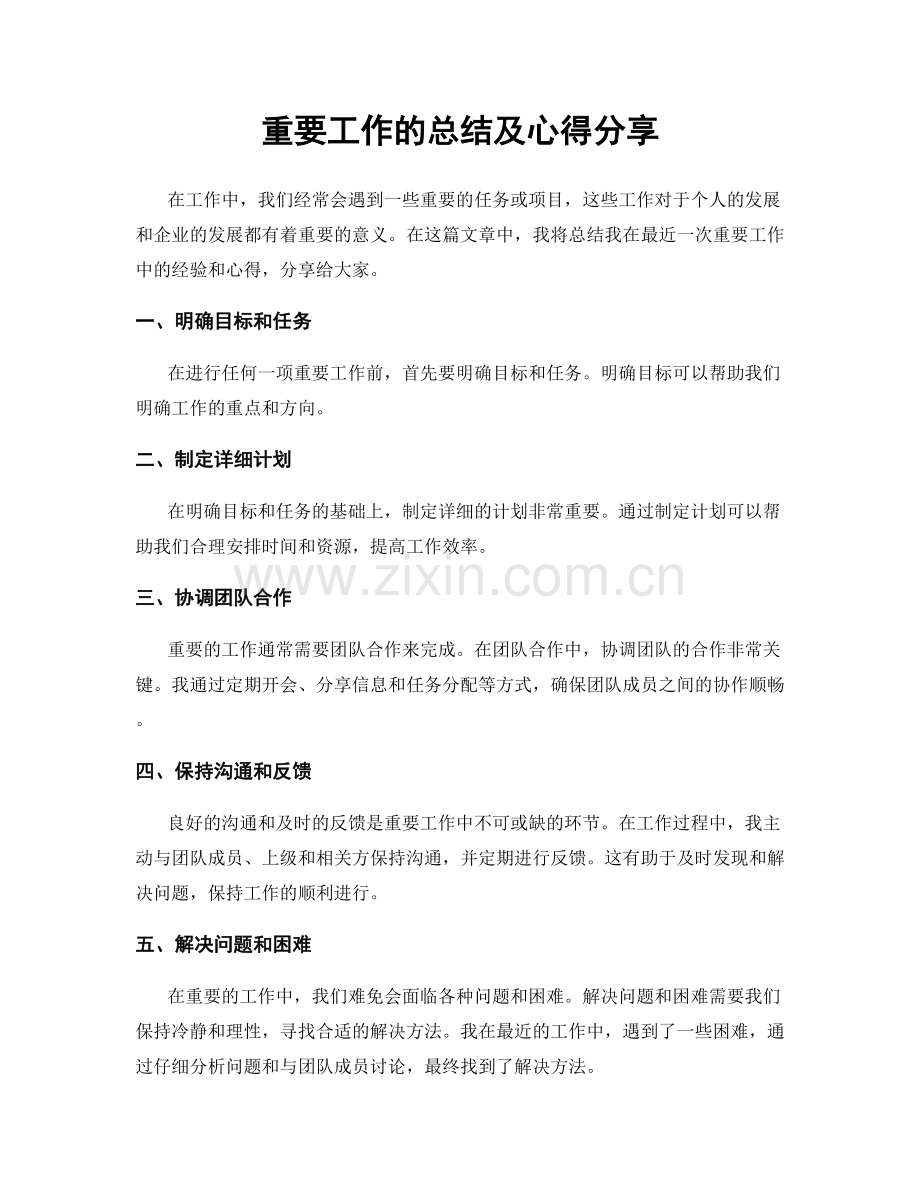 重要工作的总结及心得分享.docx_第1页