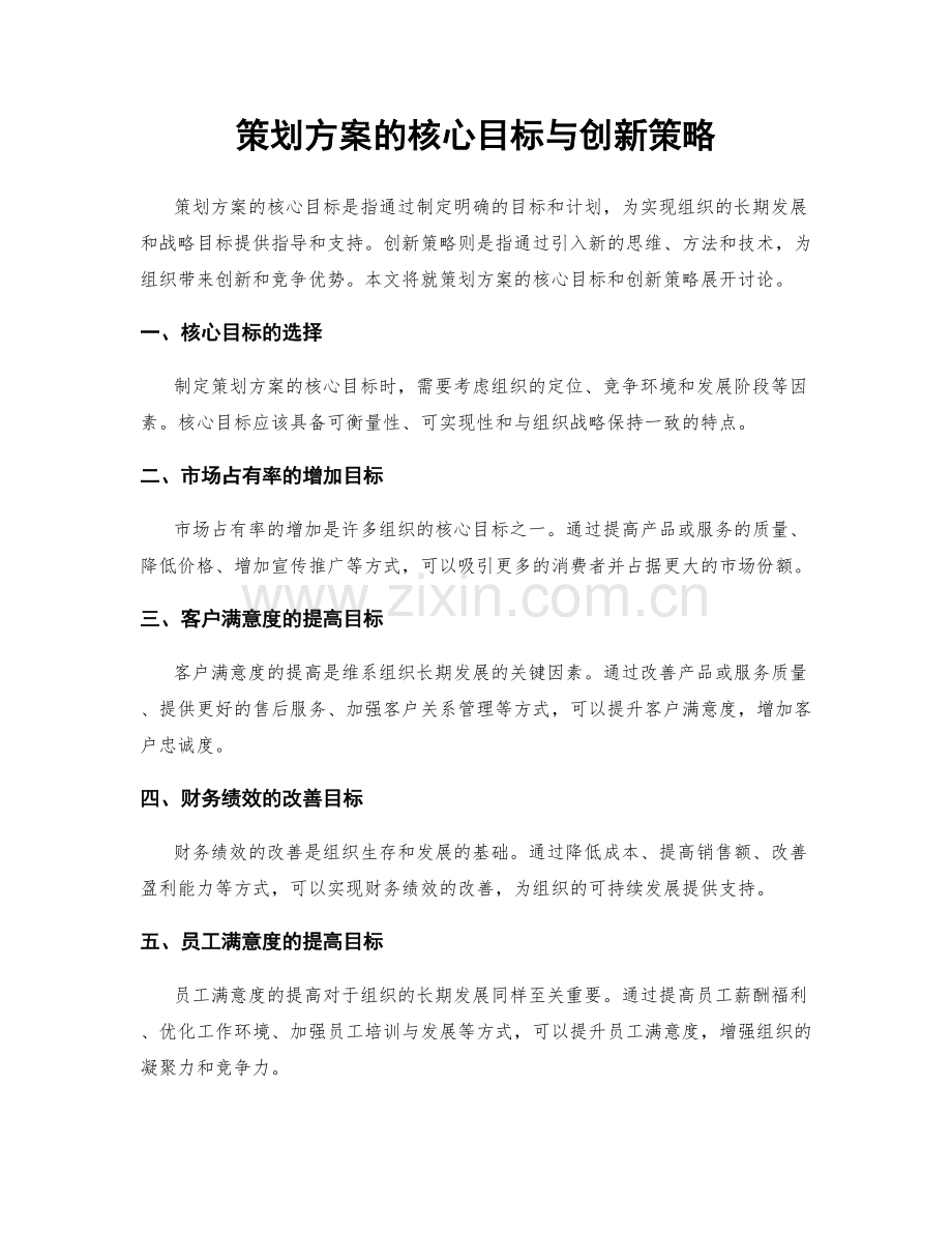 策划方案的核心目标与创新策略.docx_第1页