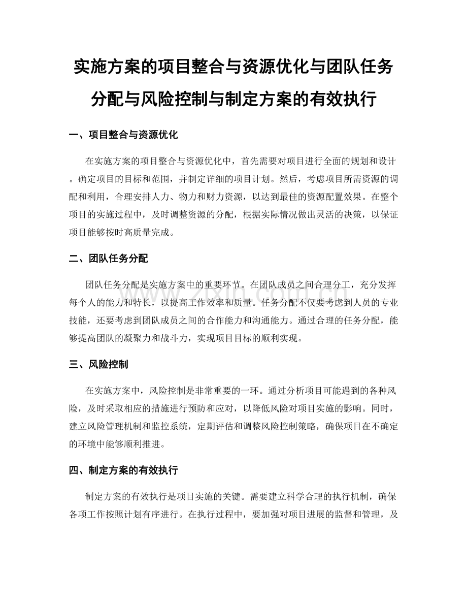 实施方案的项目整合与资源优化与团队任务分配与风险控制与制定方案的有效执行.docx_第1页