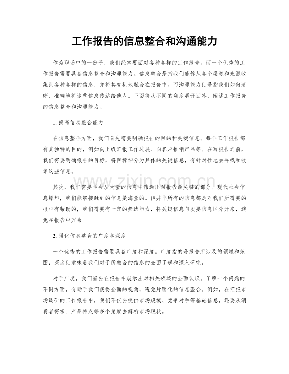 工作报告的信息整合和沟通能力.docx_第1页