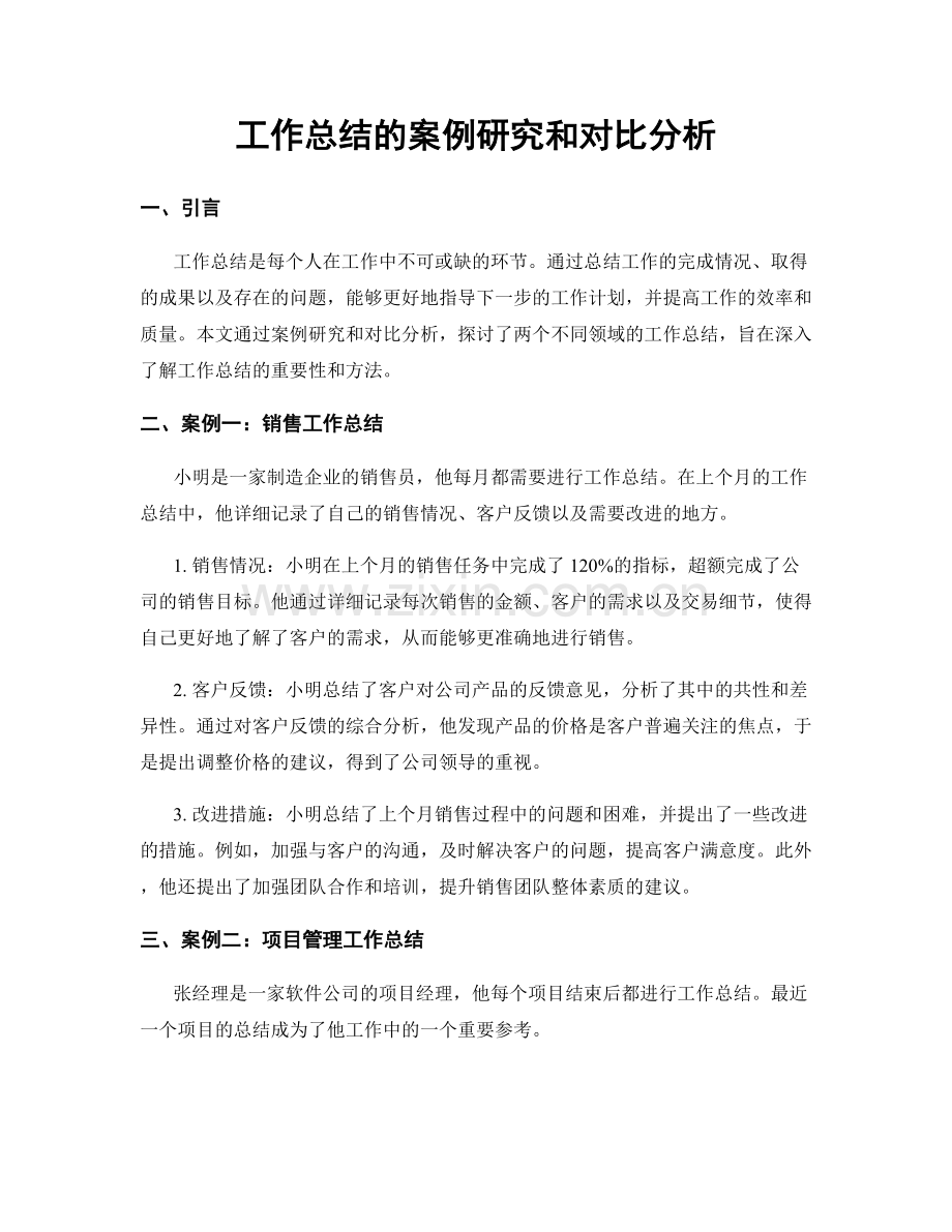 工作总结的案例研究和对比分析.docx_第1页