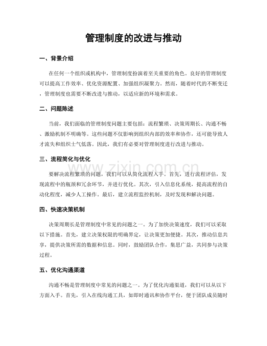 管理制度的改进与推动.docx_第1页