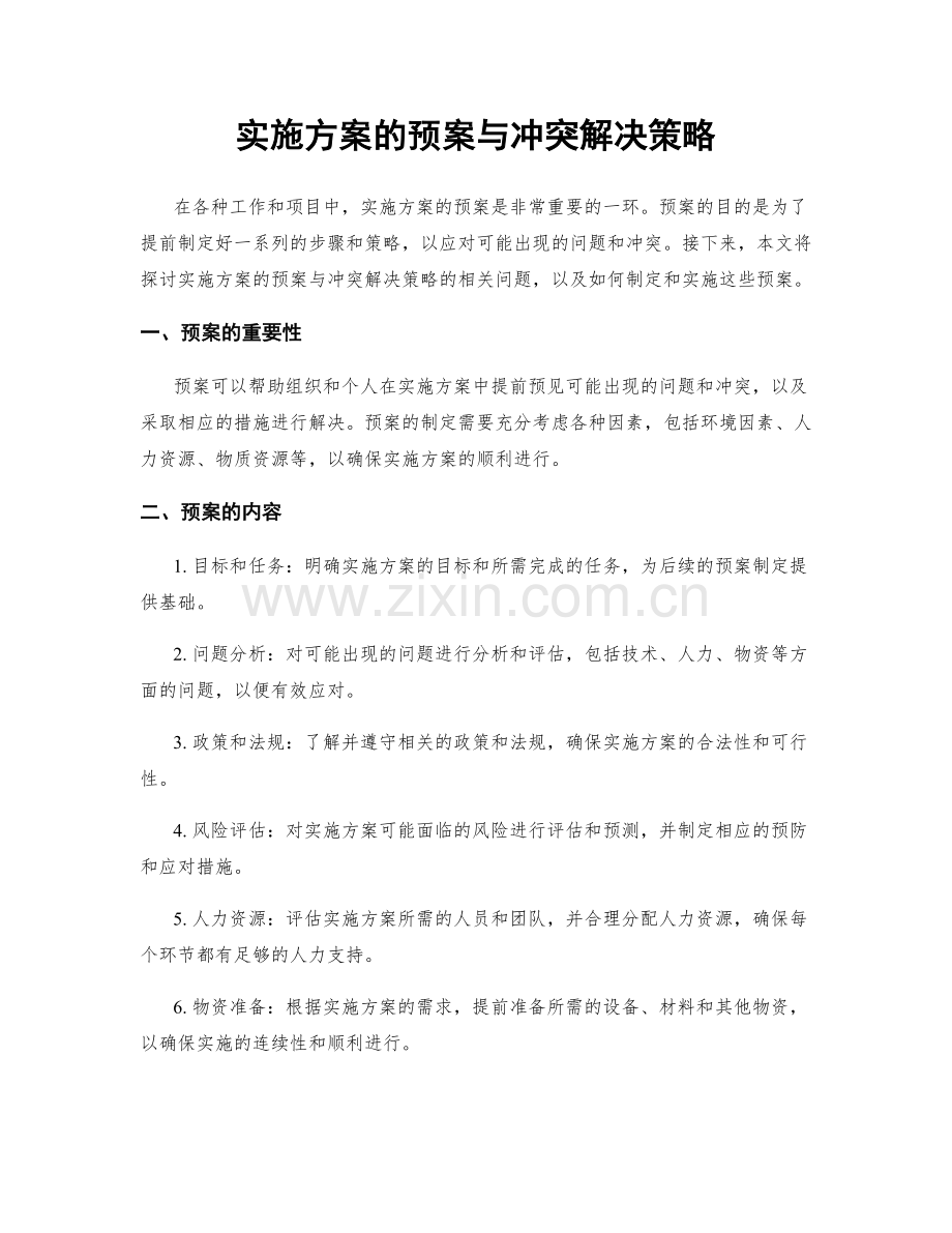 实施方案的预案与冲突解决策略.docx_第1页