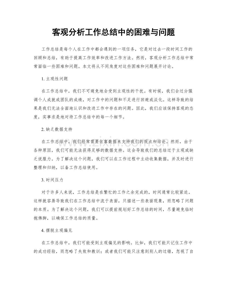 客观分析工作总结中的困难与问题.docx_第1页