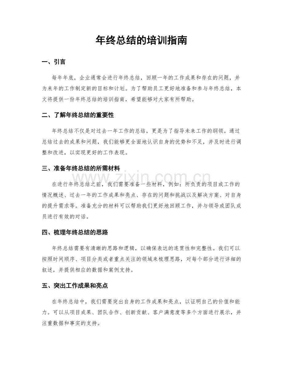 年终总结的培训指南.docx_第1页