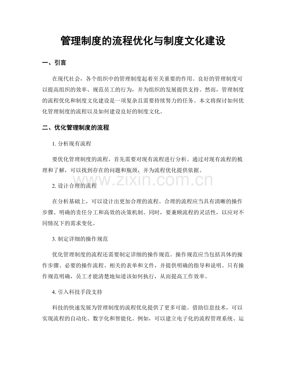 管理制度的流程优化与制度文化建设.docx_第1页