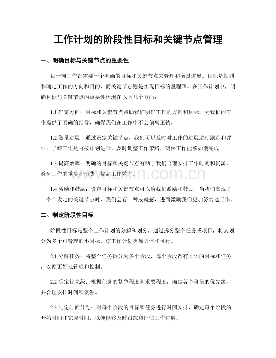 工作计划的阶段性目标和关键节点管理.docx_第1页