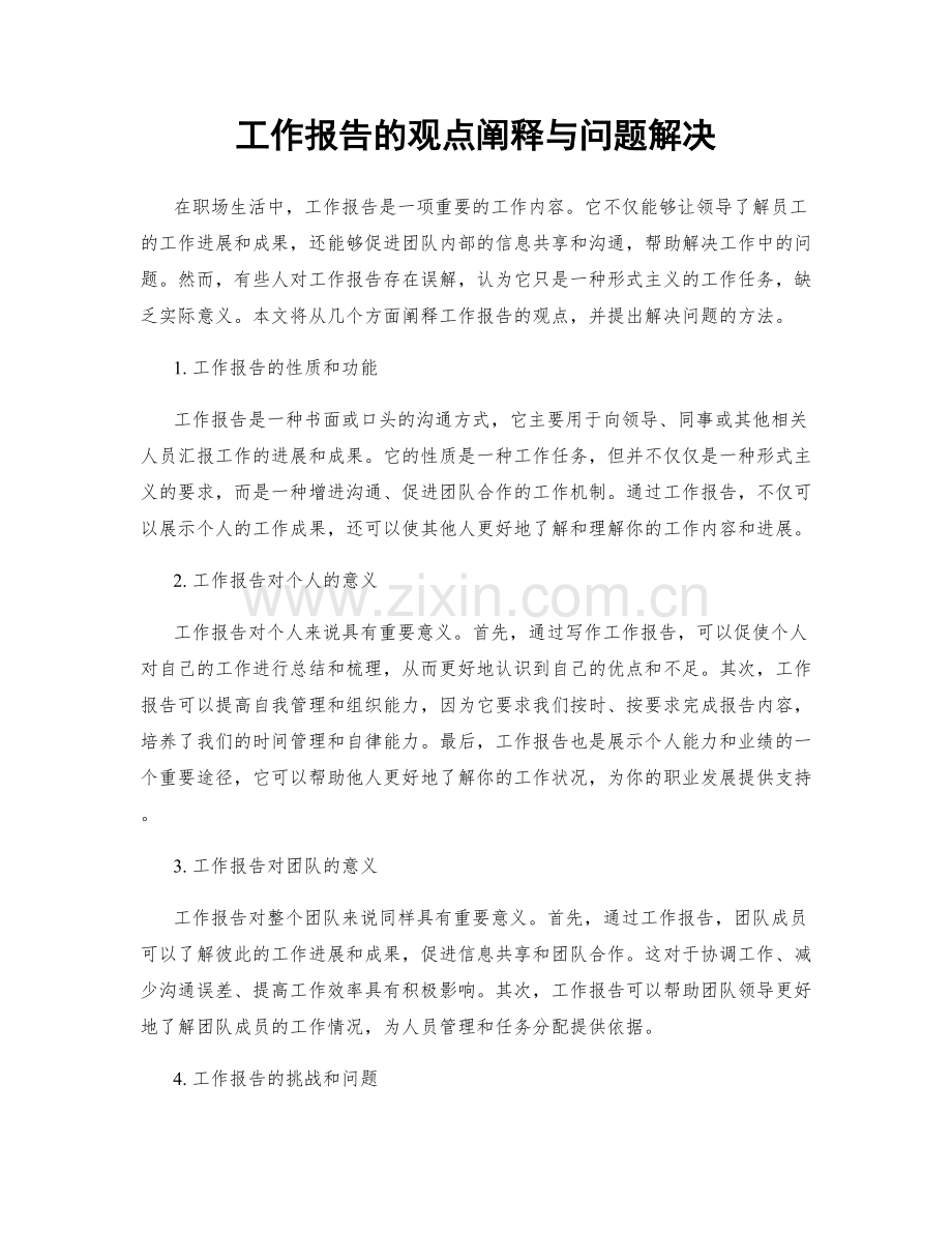 工作报告的观点阐释与问题解决.docx_第1页