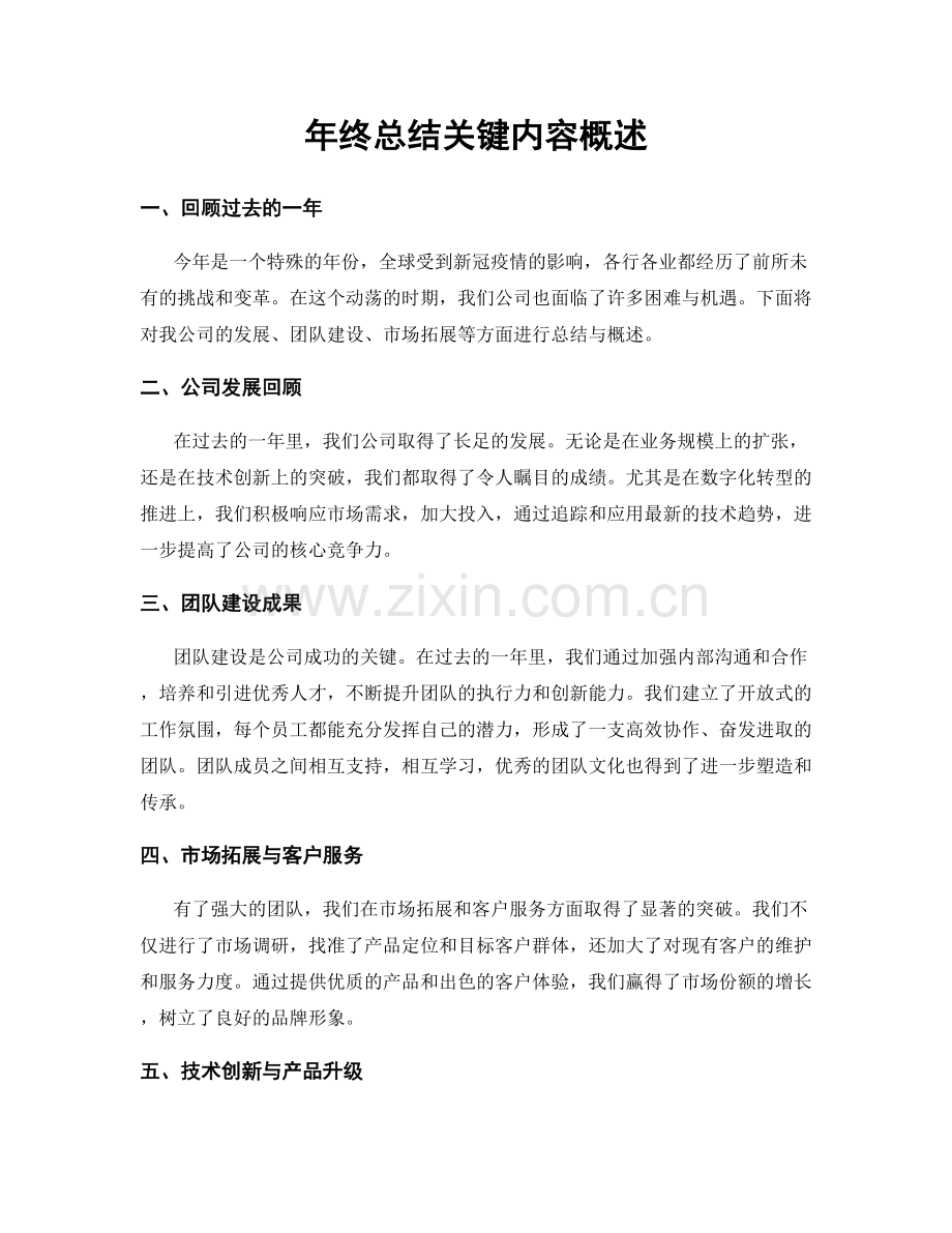 年终总结关键内容概述.docx_第1页