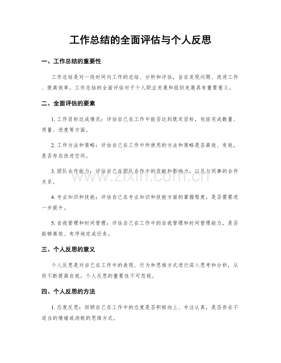 工作总结的全面评估与个人反思.docx_第1页