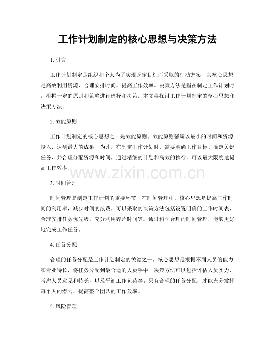 工作计划制定的核心思想与决策方法.docx_第1页