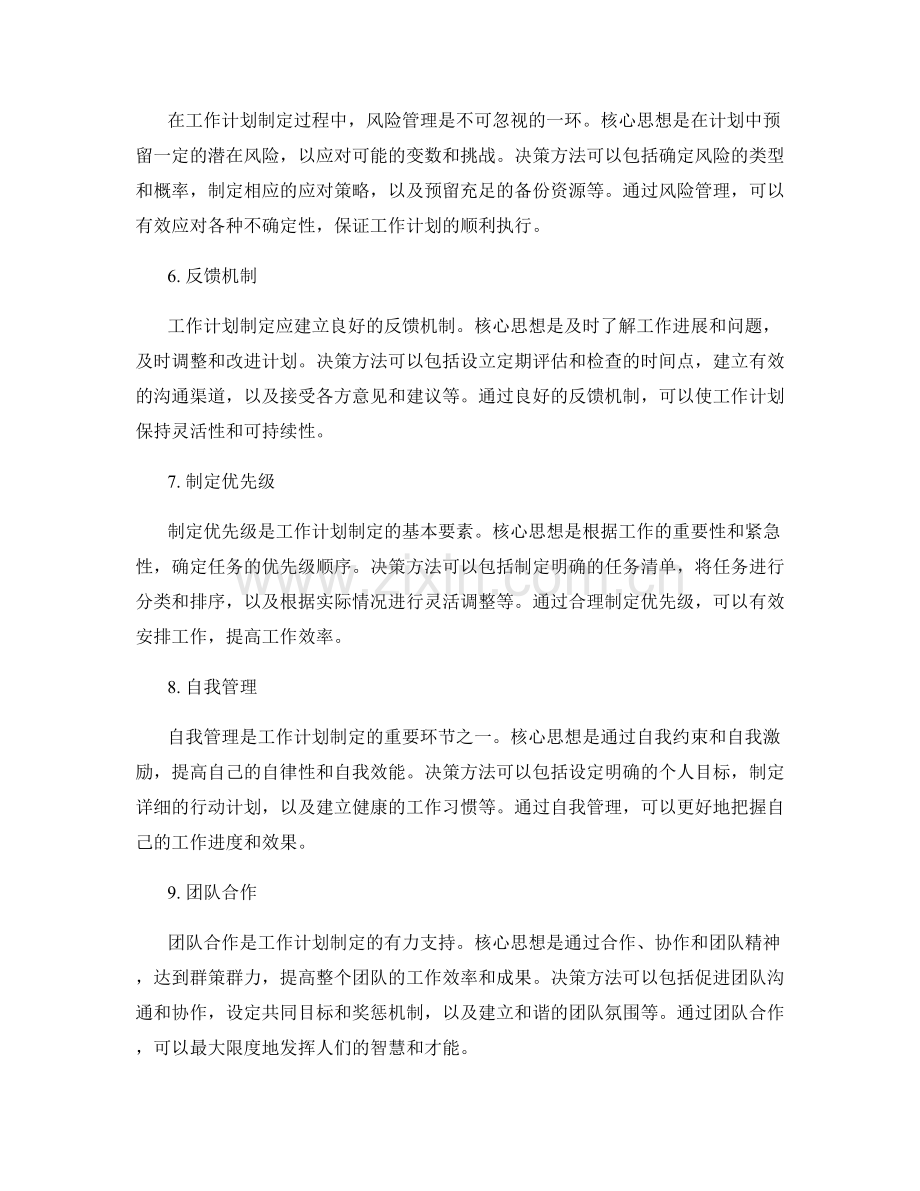 工作计划制定的核心思想与决策方法.docx_第2页