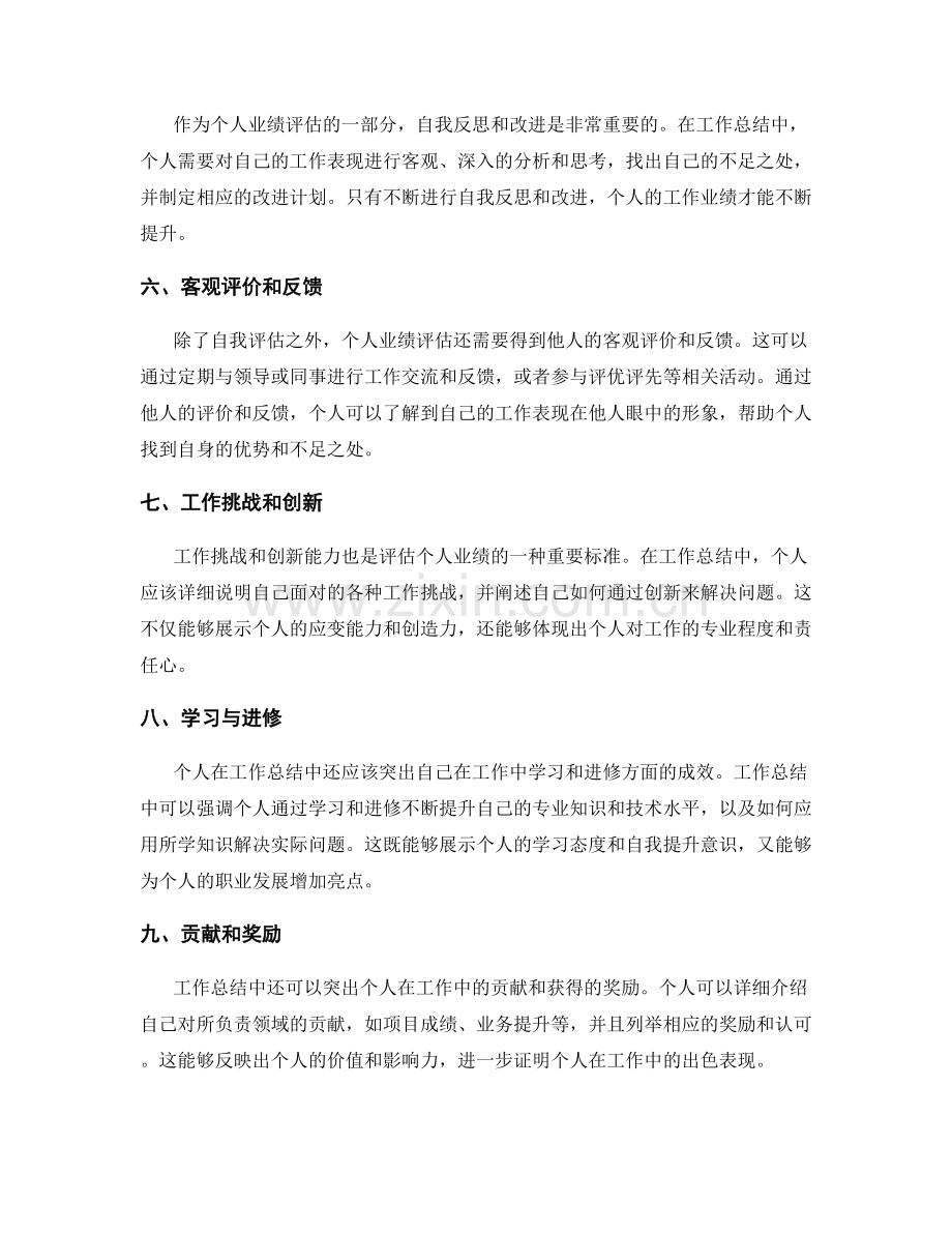 工作总结如何评估个人业绩.docx_第2页