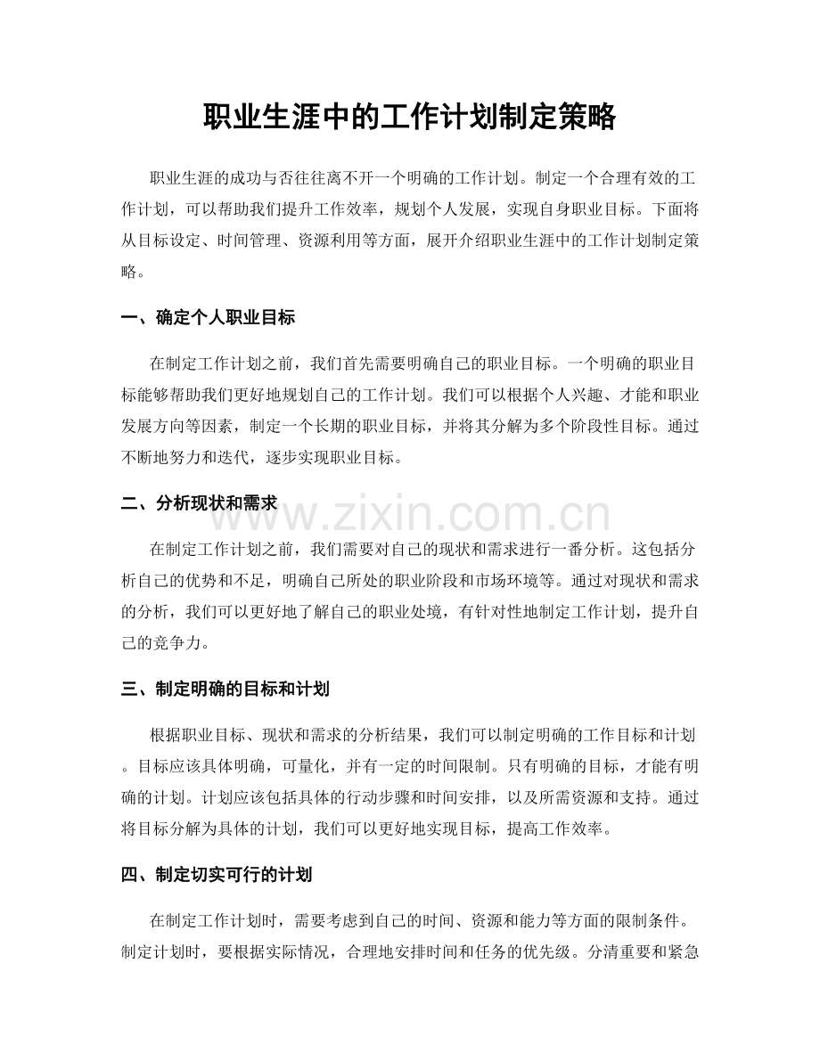 职业生涯中的工作计划制定策略.docx_第1页