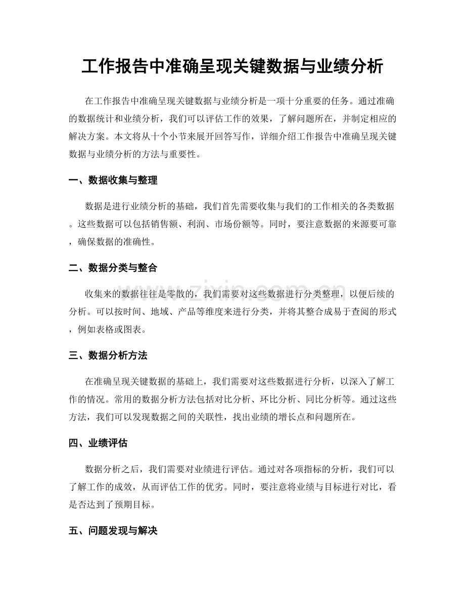 工作报告中准确呈现关键数据与业绩分析.docx_第1页