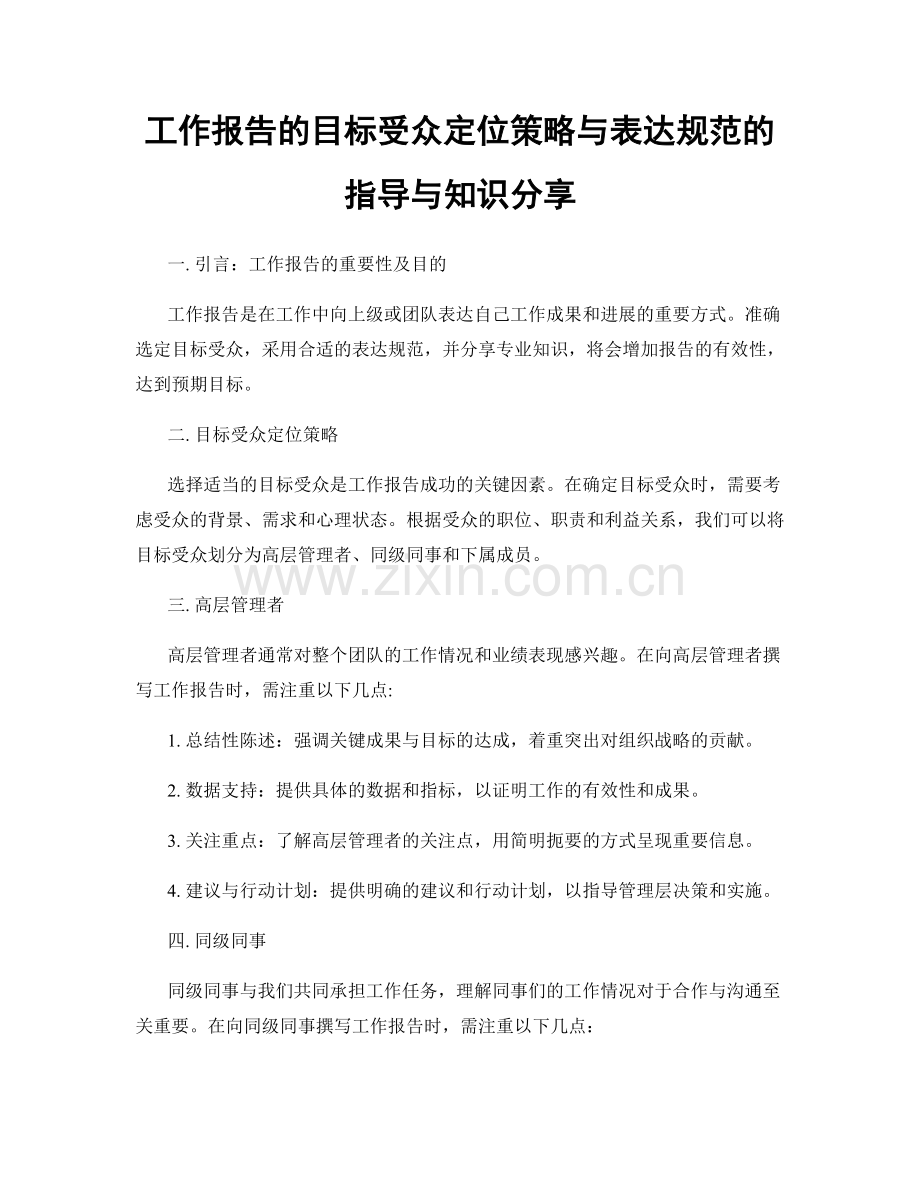 工作报告的目标受众定位策略与表达规范的指导与知识分享.docx_第1页