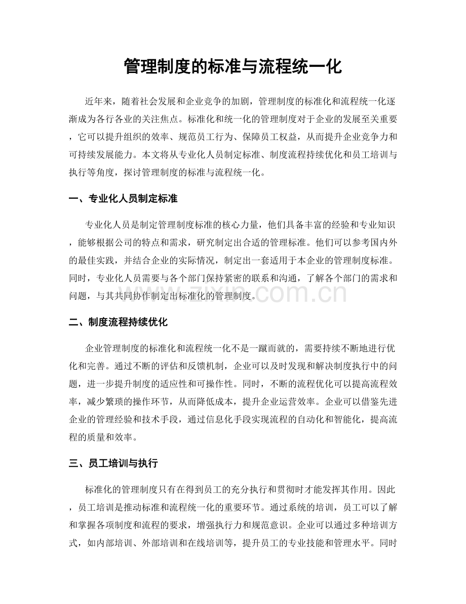 管理制度的标准与流程统一化.docx_第1页