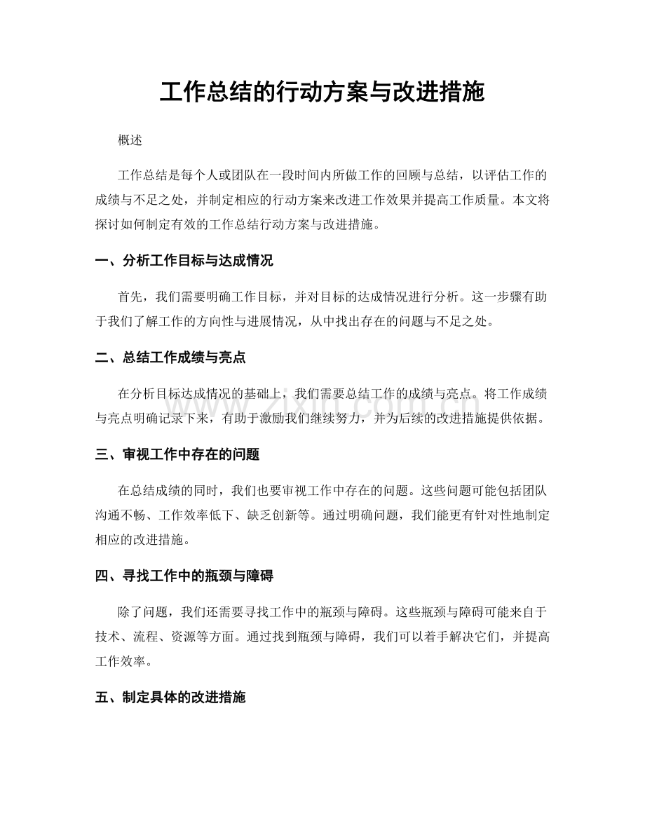 工作总结的行动方案与改进措施.docx_第1页