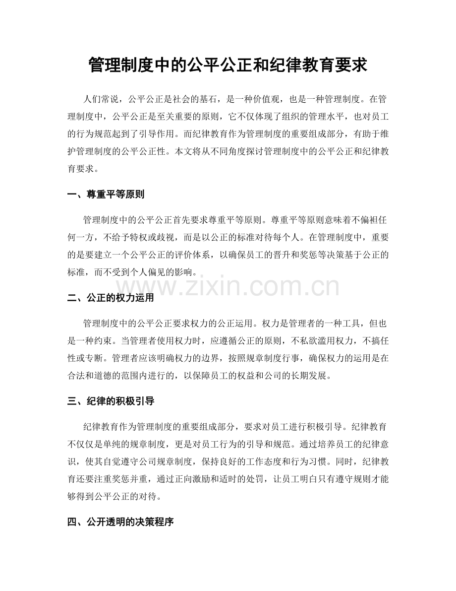 管理制度中的公平公正和纪律教育要求.docx_第1页