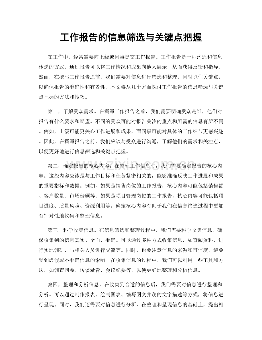 工作报告的信息筛选与关键点把握.docx_第1页