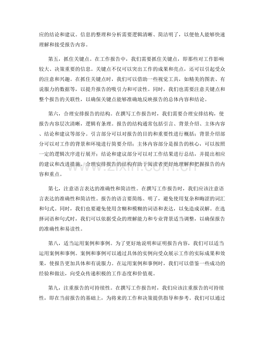 工作报告的信息筛选与关键点把握.docx_第2页