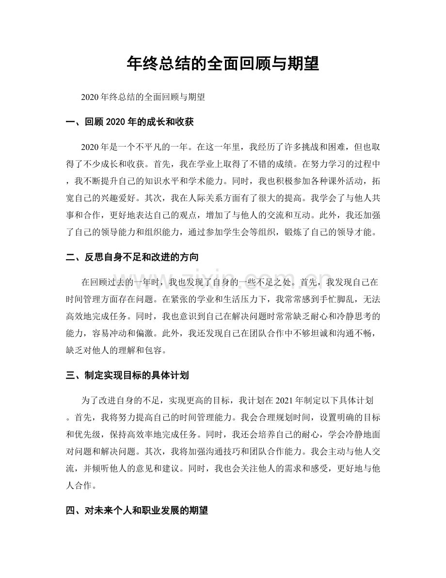 年终总结的全面回顾与期望.docx_第1页