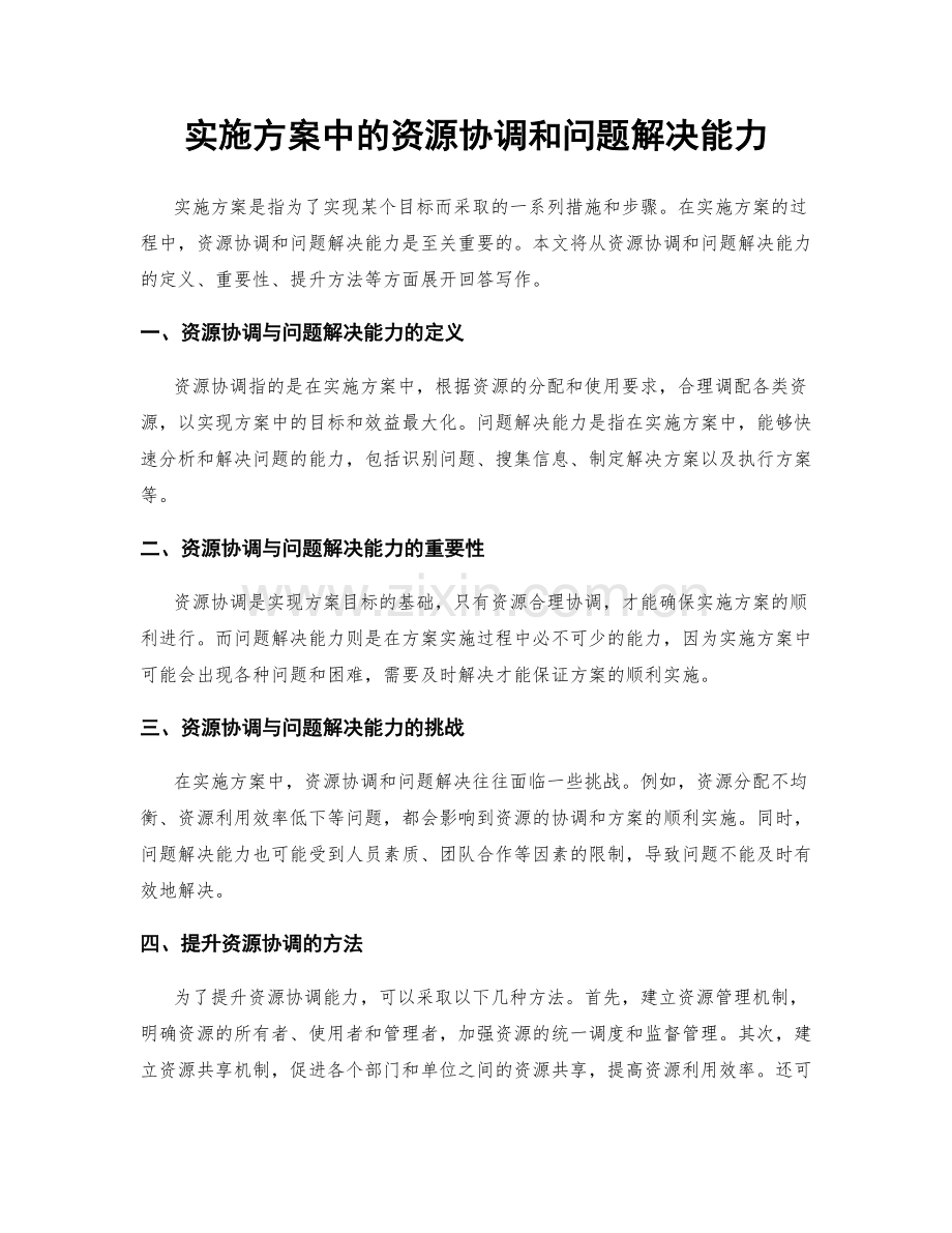 实施方案中的资源协调和问题解决能力.docx_第1页