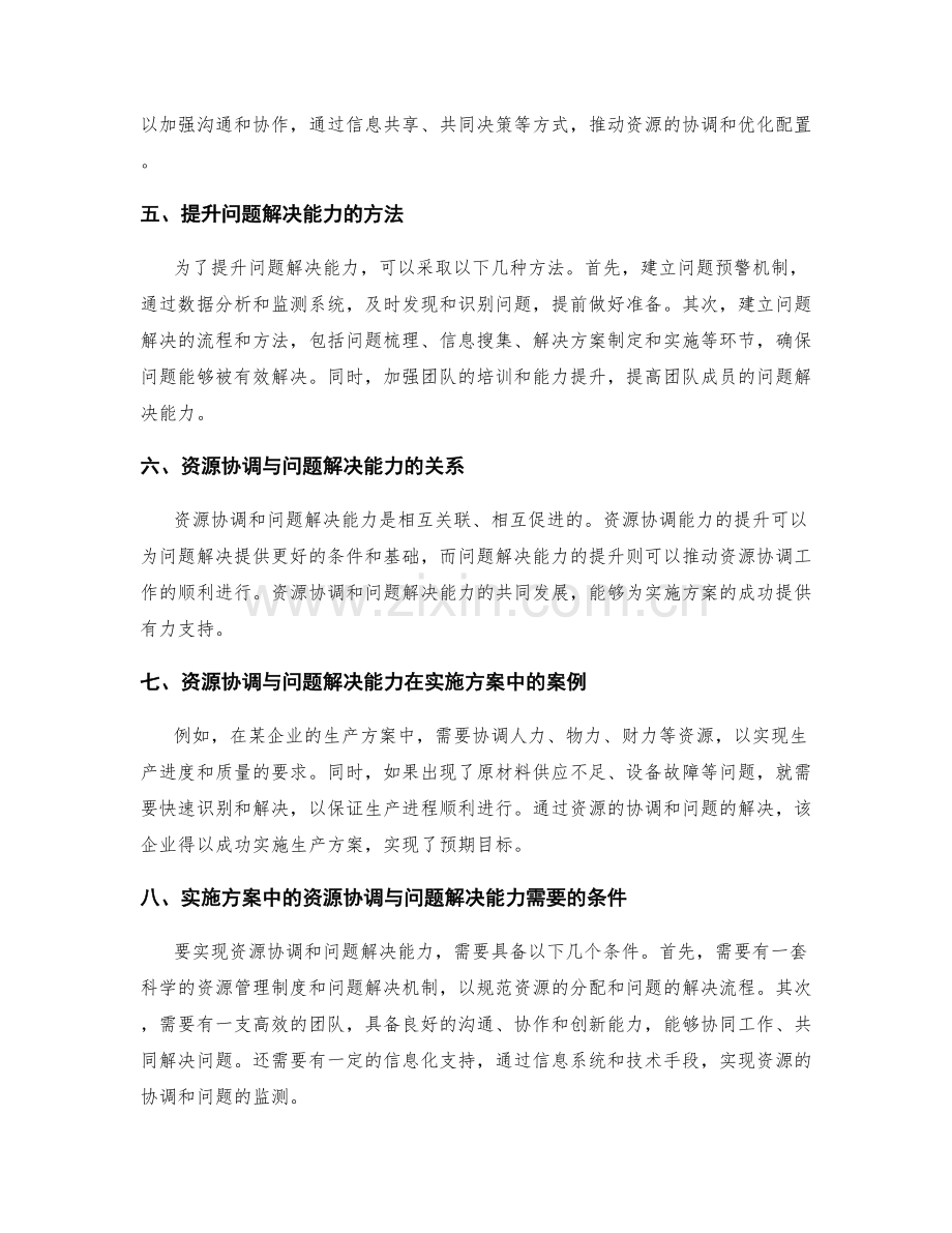 实施方案中的资源协调和问题解决能力.docx_第2页