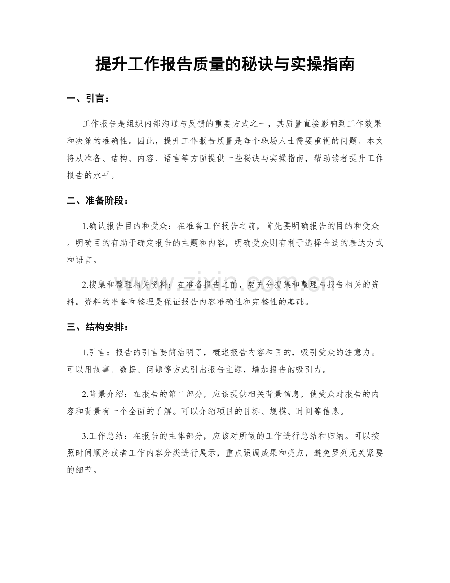 提升工作报告质量的秘诀与实操指南.docx_第1页