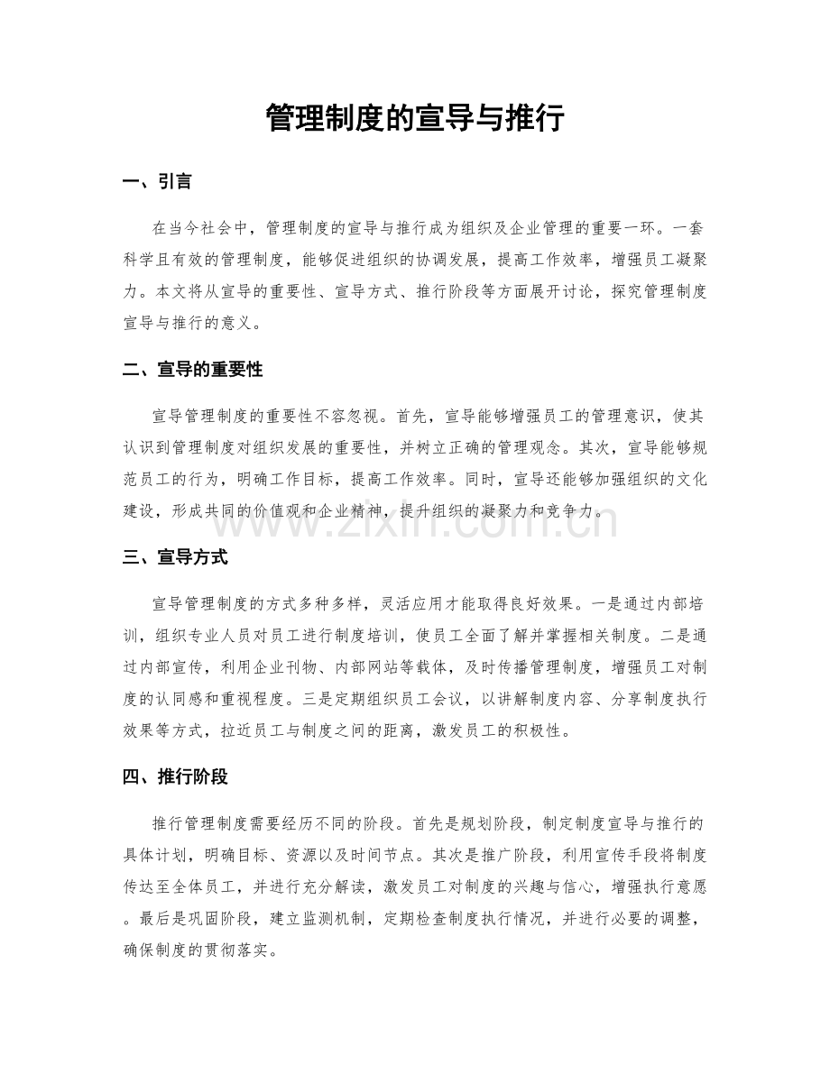 管理制度的宣导与推行.docx_第1页