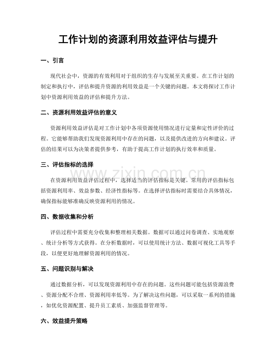 工作计划的资源利用效益评估与提升.docx_第1页