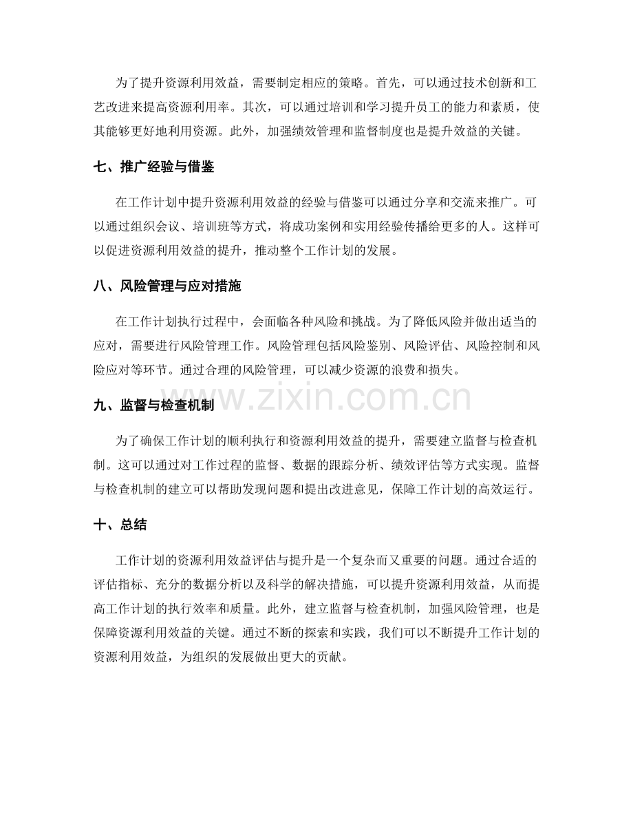 工作计划的资源利用效益评估与提升.docx_第2页