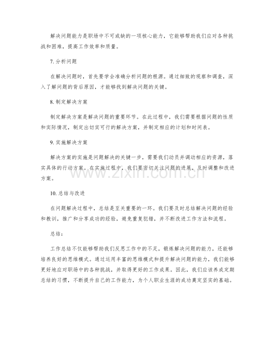 工作总结的思维模式和解决问题能力.docx_第2页