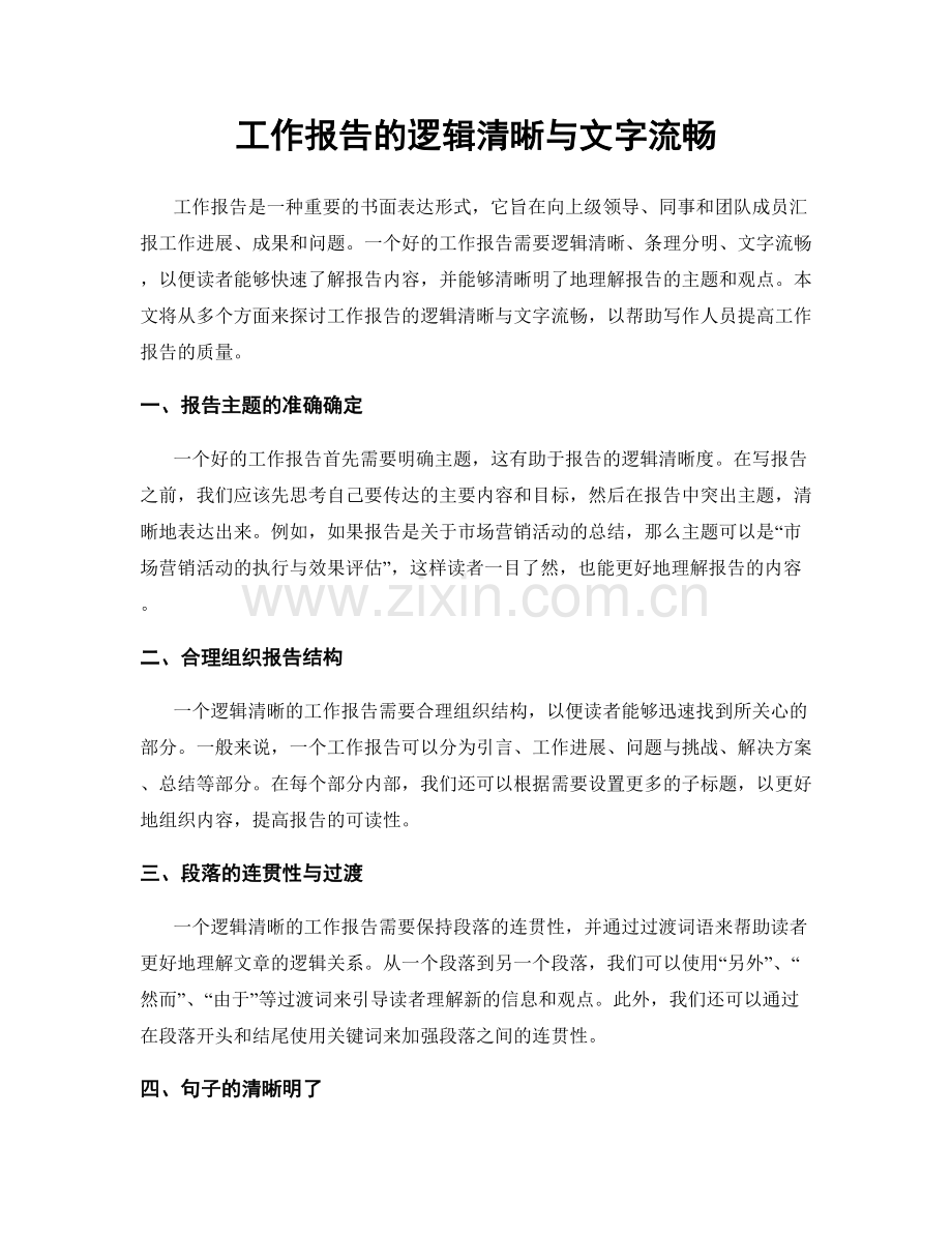 工作报告的逻辑清晰与文字流畅.docx_第1页