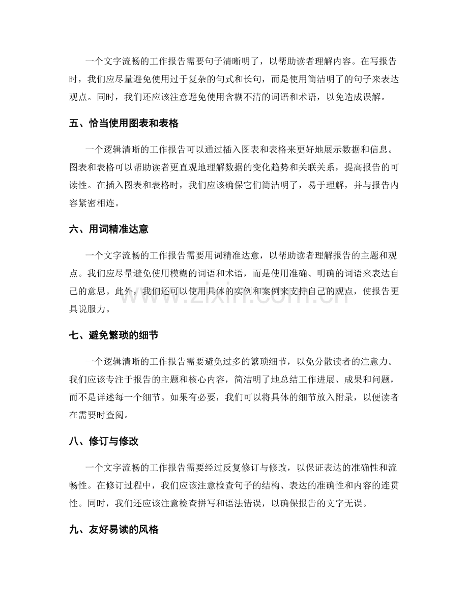 工作报告的逻辑清晰与文字流畅.docx_第2页