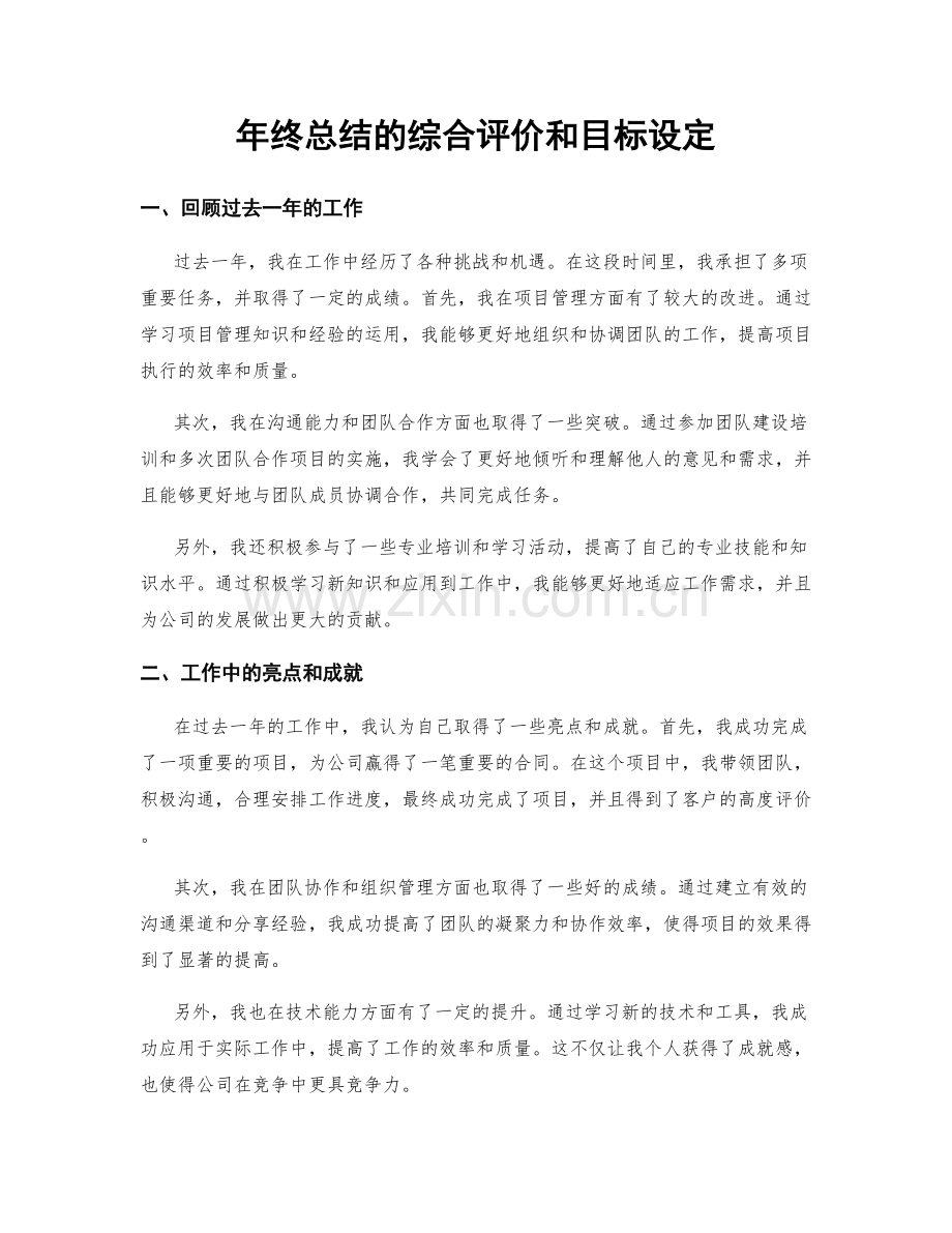 年终总结的综合评价和目标设定.docx_第1页