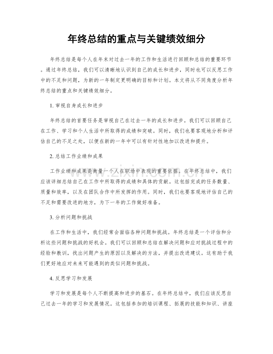 年终总结的重点与关键绩效细分.docx_第1页