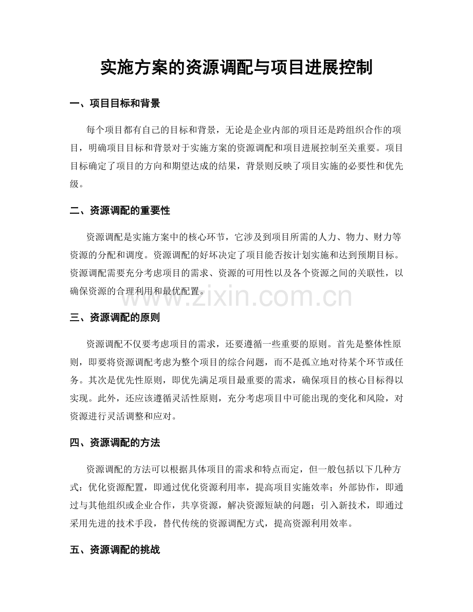 实施方案的资源调配与项目进展控制.docx_第1页