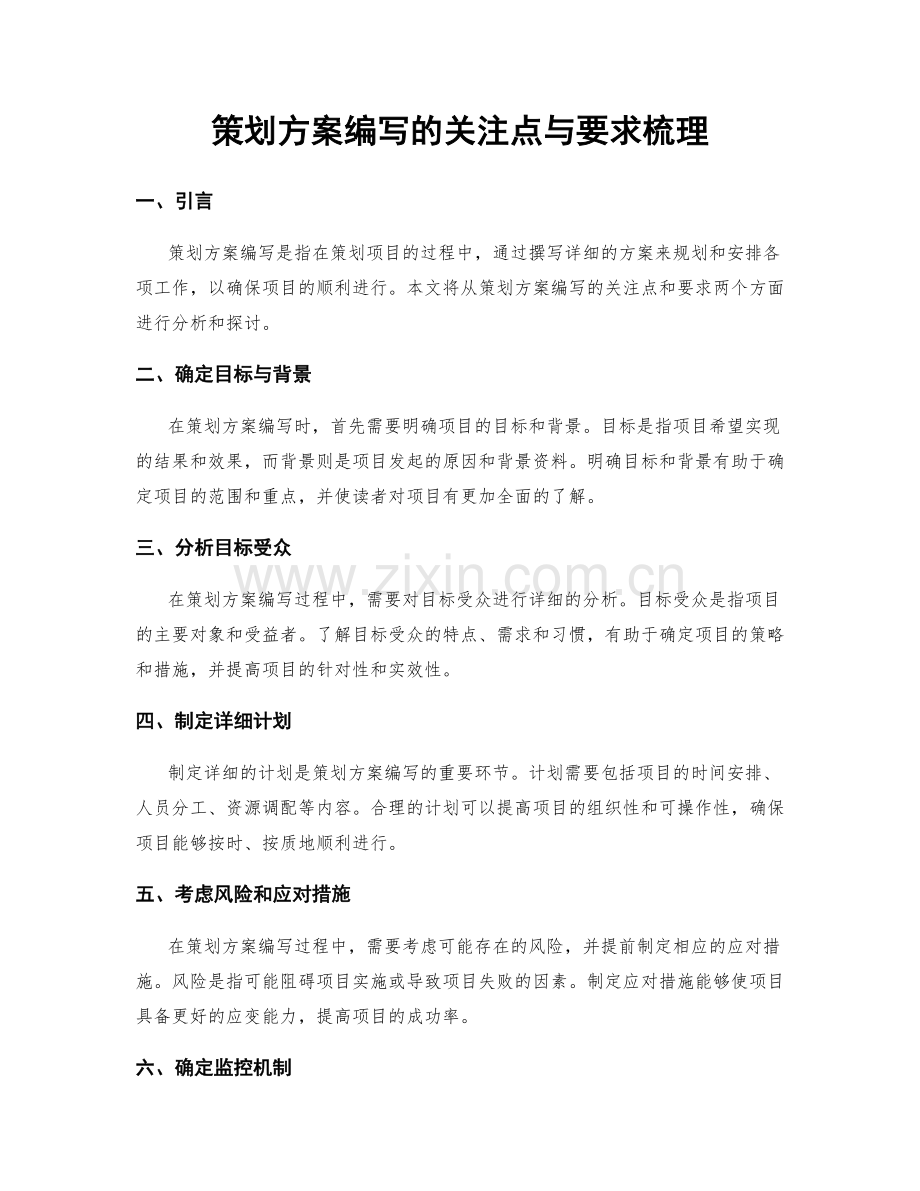 策划方案编写的关注点与要求梳理.docx_第1页